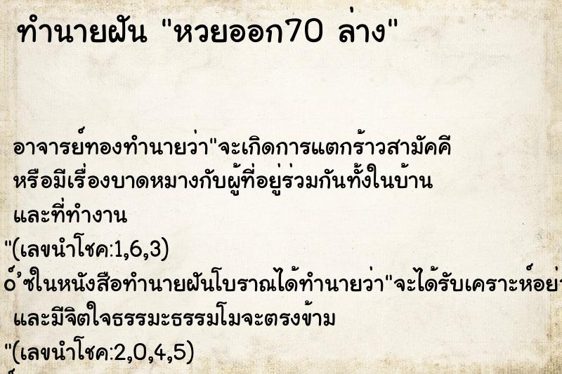 ทำนายฝันหวยออก70ล่าง ทำนายฝันทำนายฝันหวยออก70ล่าง